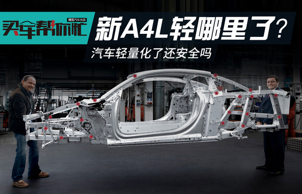 全新奥迪A4L轻量化解读