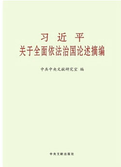习近平谈法治政府：克服政府职能错位越位缺位